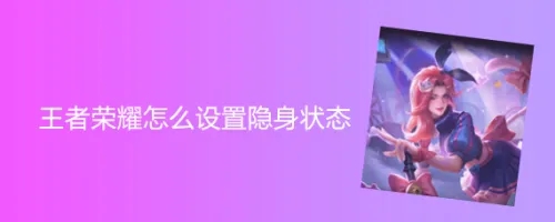 王者榮耀怎么設置隱身狀態