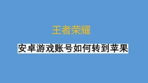 王者榮耀怎么轉區安卓轉蘋果