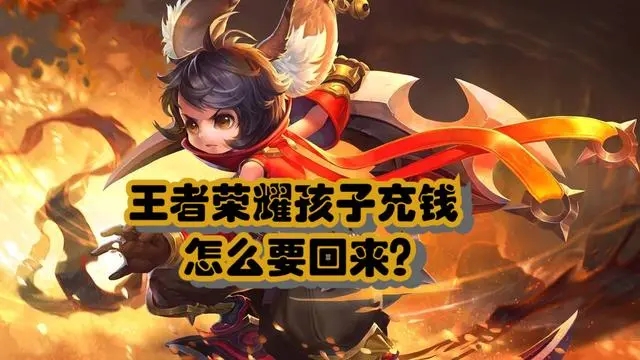 王者榮耀小孩子充了錢可以退嗎