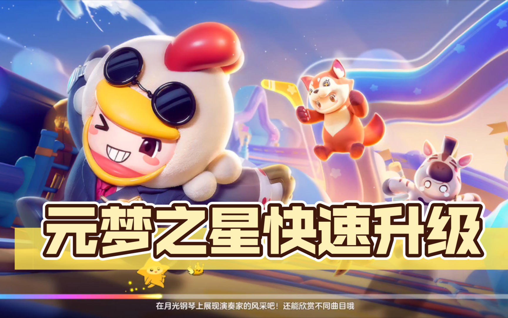 元夢之星怎么升級快一點(diǎn)