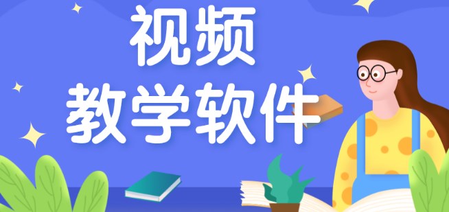 互動課堂教學(xué)軟件推薦