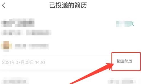 智聯(lián)招聘怎么撤回投遞的簡(jiǎn)歷-智聯(lián)招聘撤回投遞的簡(jiǎn)歷的方法