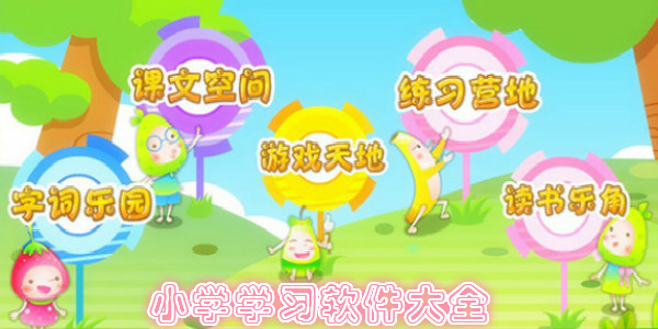 小學免費教學軟件排行榜