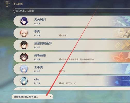 原神怎么設(shè)置加入世界權(quán)限-原神設(shè)置加入世界權(quán)限的方法