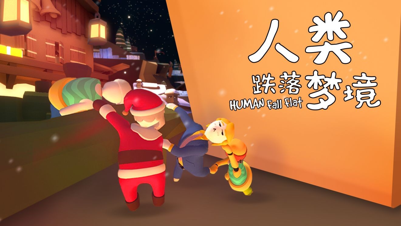 人類跌落夢境怎么爬墻