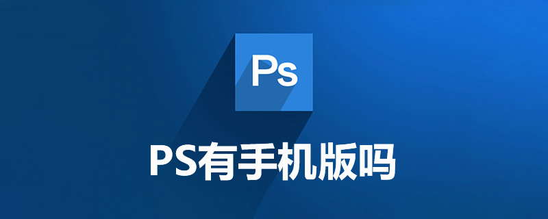 PS軟件下載手機(jī)版