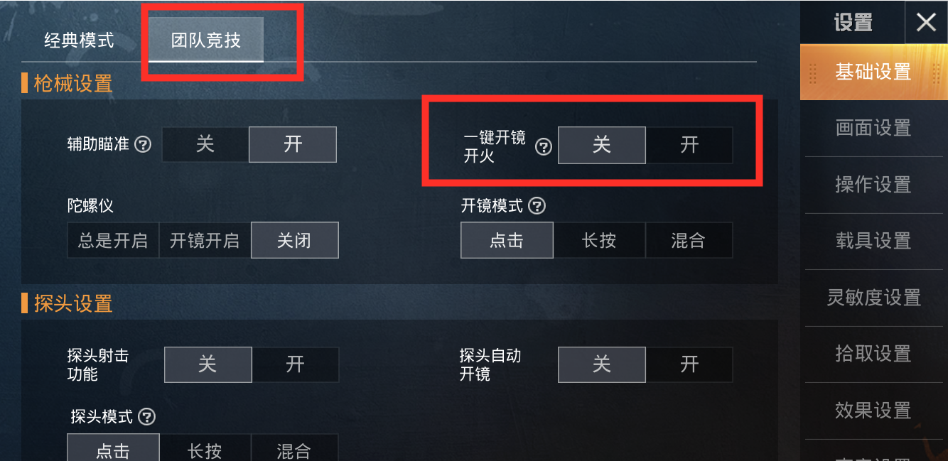暗區(qū)突圍怎么設(shè)置一鍵開鏡開火-暗區(qū)突圍設(shè)置一鍵開鏡開火的步驟