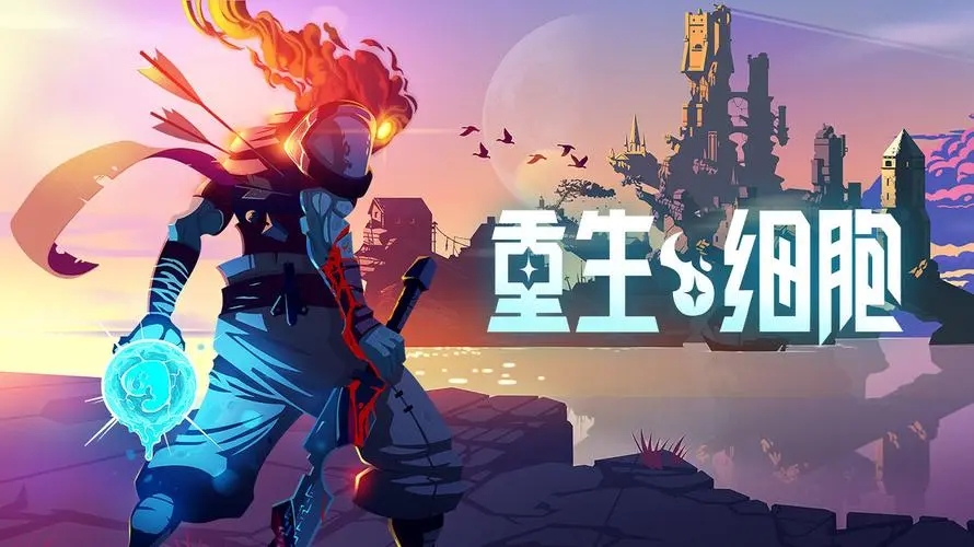 重生細胞怎么存檔