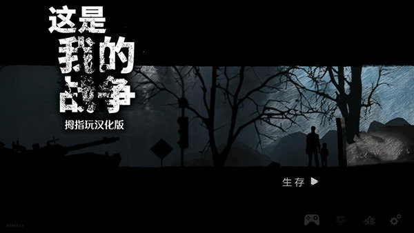 這是我的戰爭無限背包漢化版