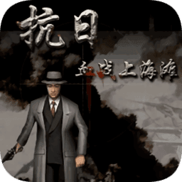 血戰上海灘單機版