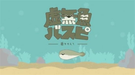 虛無(wú)魚(yú)BasPi漢化版