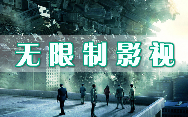無限制影視