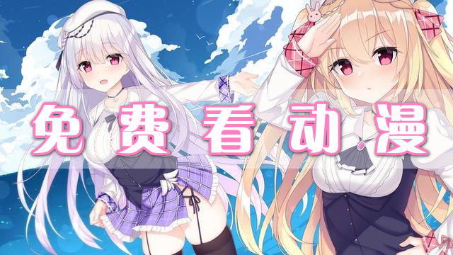 免費(fèi)看動漫