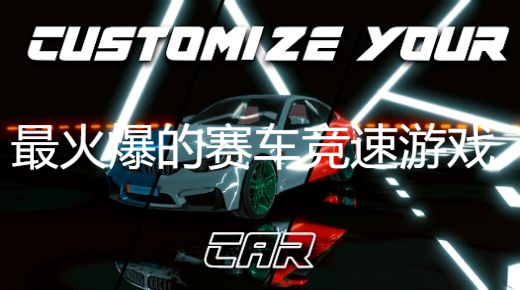 最火爆的賽車競速游戲