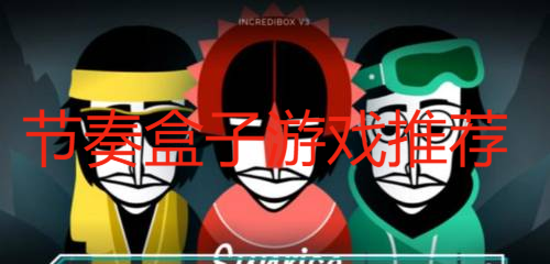 節(jié)奏盒子游戲推薦