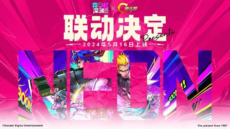 霓虹深淵無限聯(lián)動(dòng)魂斗羅