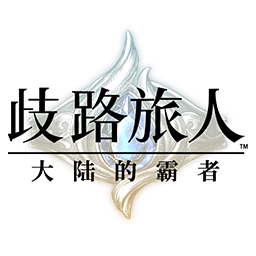 歧路旅人大陸的霸者體驗(yàn)服