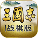 三國志戰棋版游戲