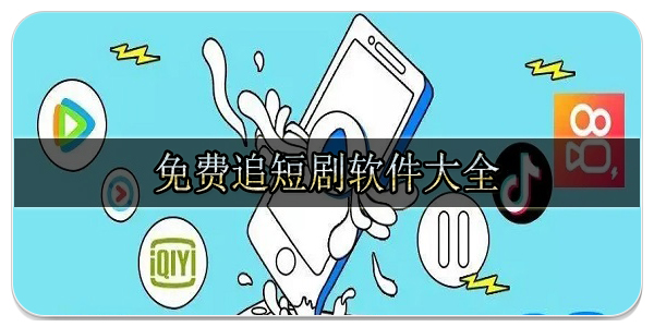 免費追短劇