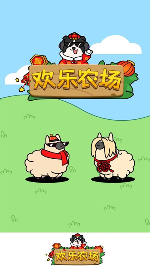 歡樂農場