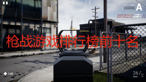 槍戰(zhàn)游戲排行榜前十名