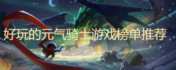 好玩的元氣騎士游戲榜單推薦