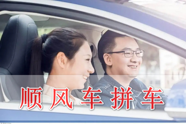 順風(fēng)車拼車