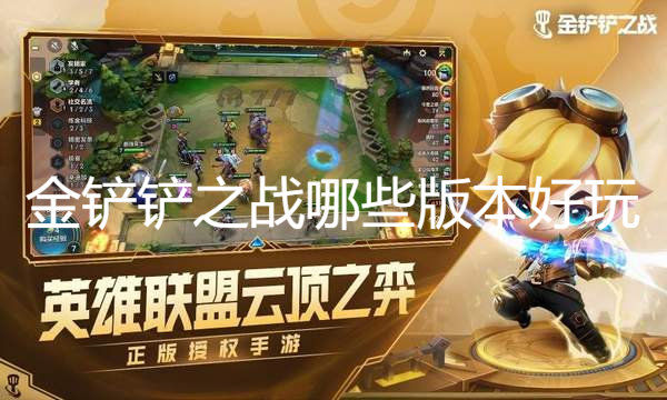 金鏟鏟之戰哪些版本好玩
