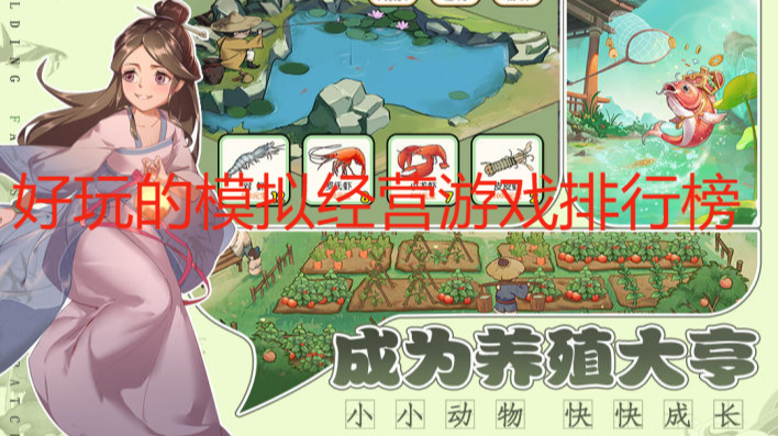 好玩的模擬經(jīng)營(yíng)游戲排行榜