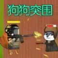 狗頭熱血戰最新版