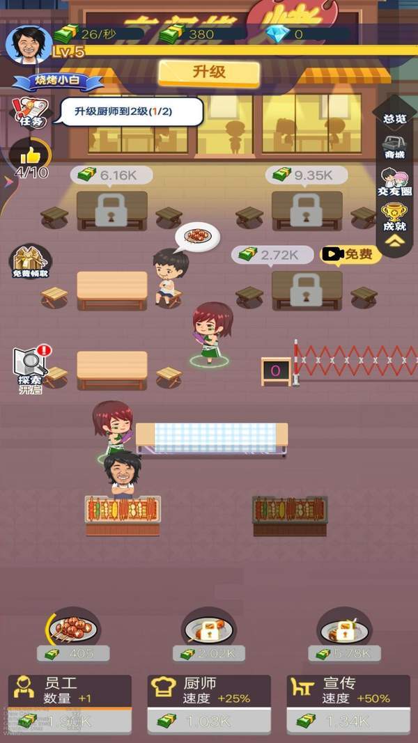 路邊燒烤攤免費(fèi)版