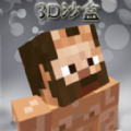 創建3D沙盒世界最新版