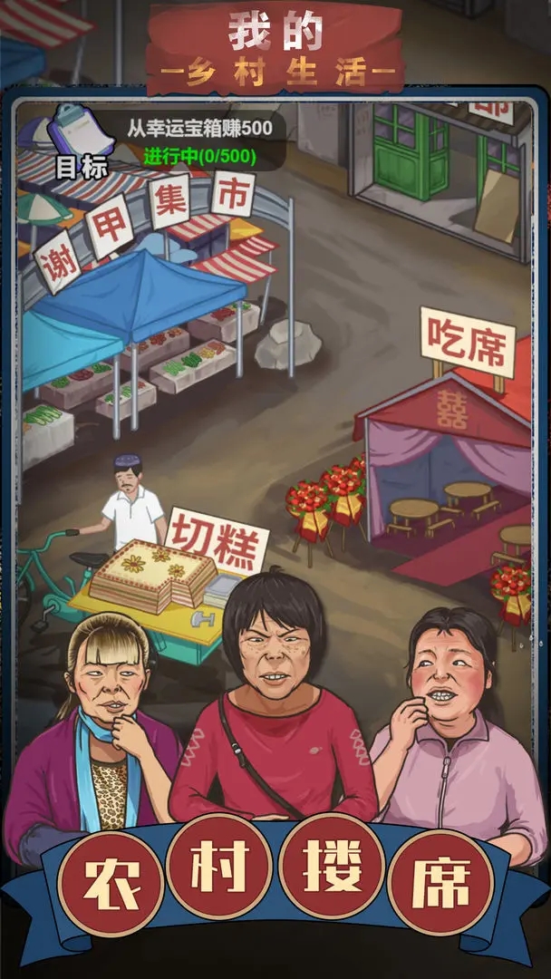 我的鄉(xiāng)村生活小游戲