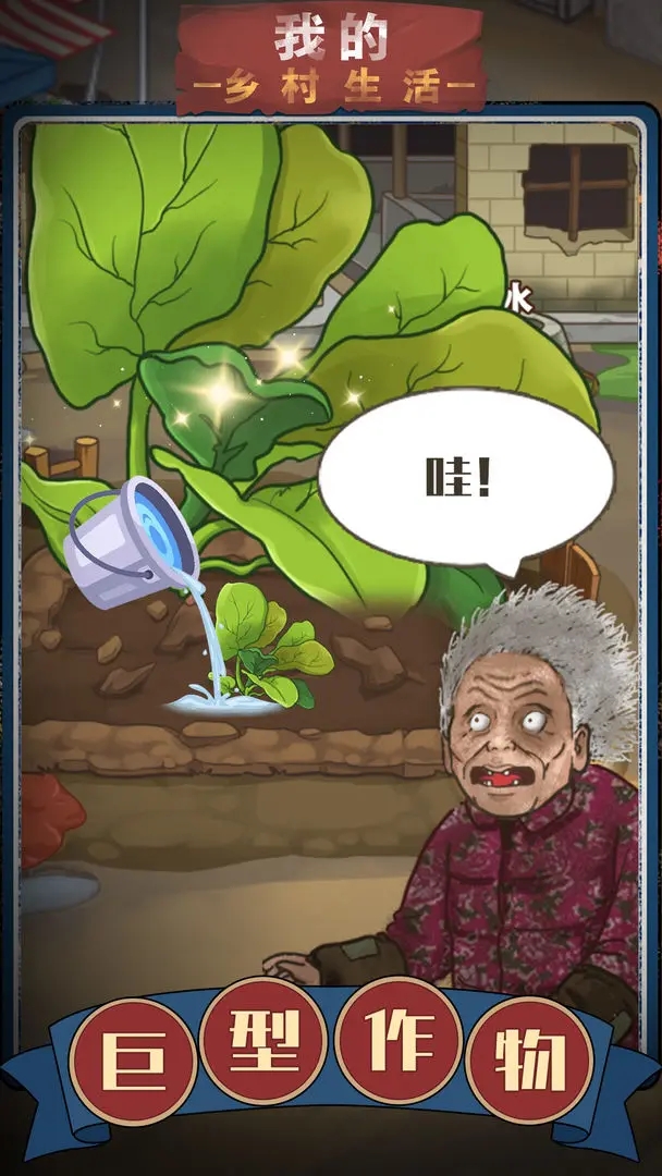 我的鄉(xiāng)村生活小游戲