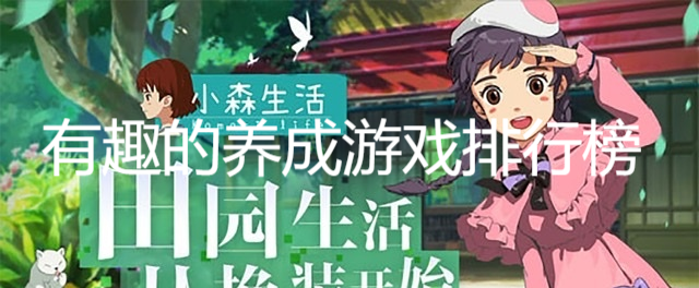 有趣的養(yǎng)成游戲排行榜