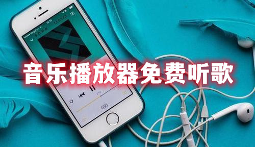 音樂播放器免費(fèi)聽歌