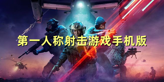 第一人稱射擊游戲手機(jī)版