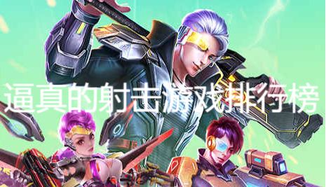 逼真的射擊游戲排行榜