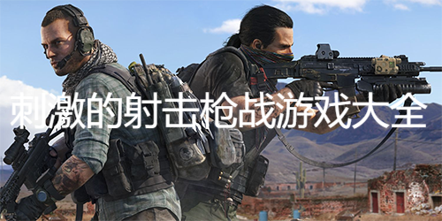 刺激的射擊槍戰游戲大全