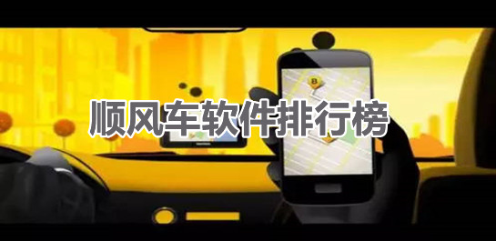 順風(fēng)車軟件
