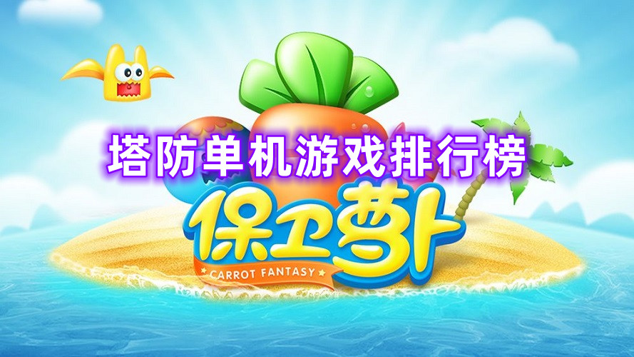 塔防單機(jī)游戲排行榜