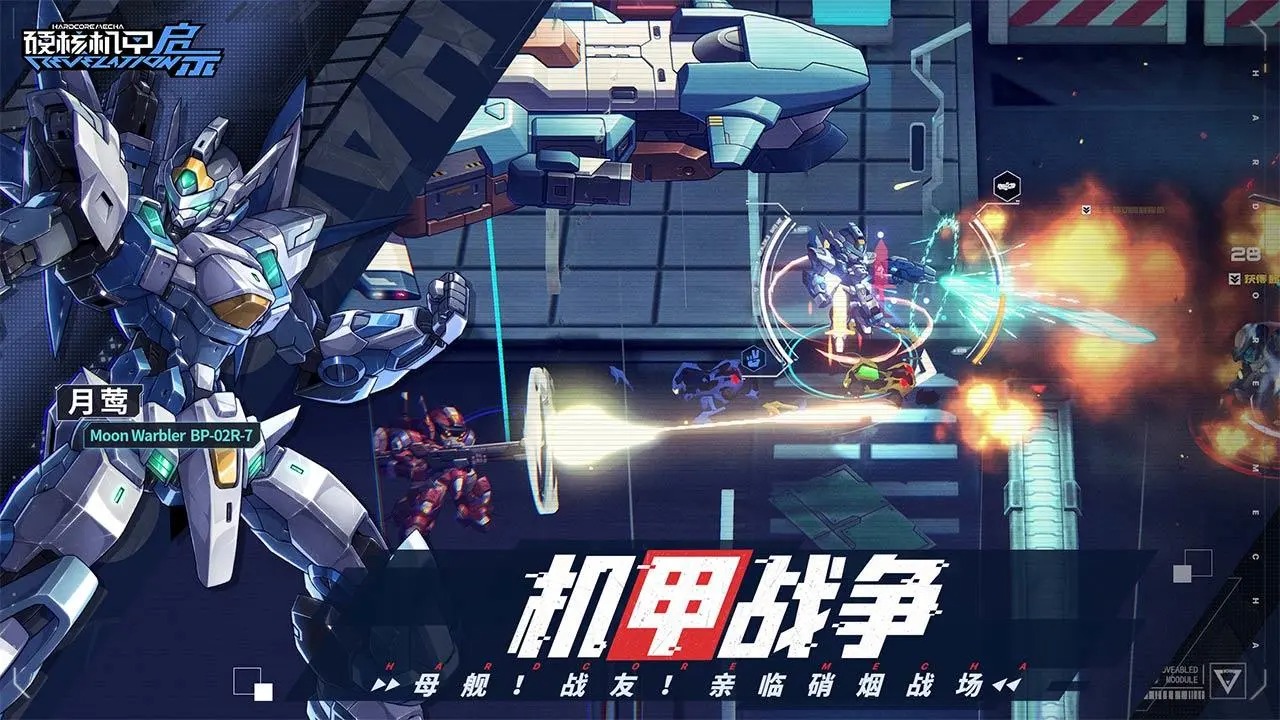 硬核機(jī)甲啟示手游版