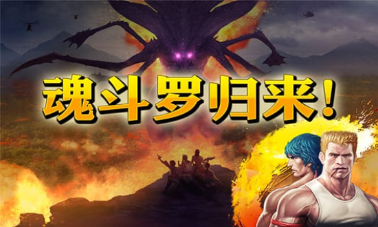 魂斗羅進(jìn)化革命