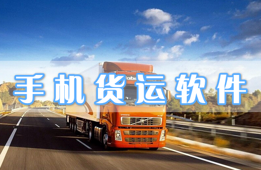 手機(jī)貨運(yùn)軟件