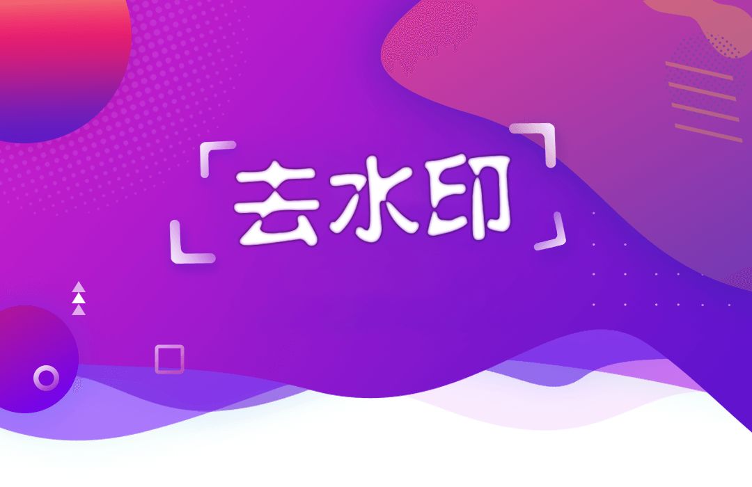 去水印軟件