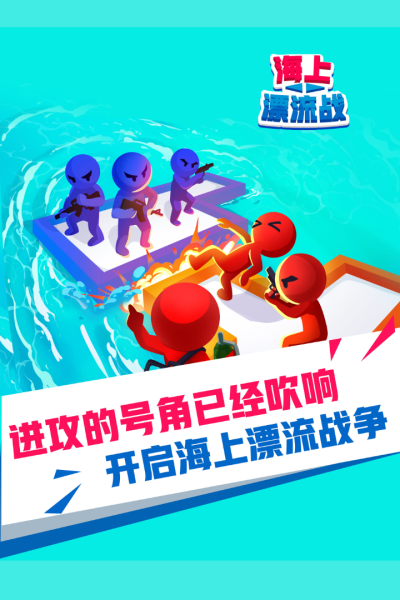 海上漂流戰(zhàn)