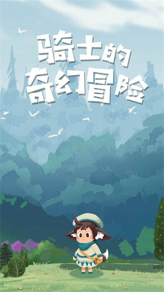 騎士的奇幻冒險