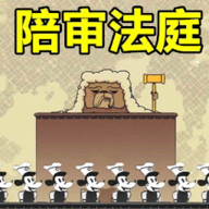 陪審法庭游戲