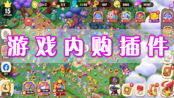 游戲內(nèi)購(gòu)插件