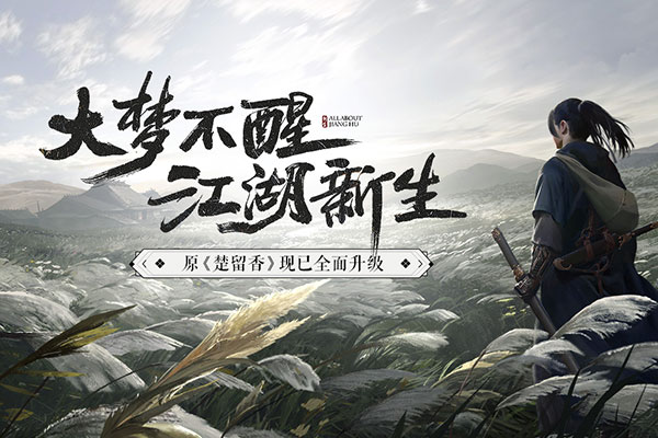 一夢江湖應用寶版